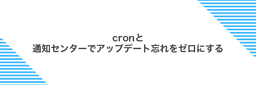 cronと通知センターでアップデート忘れをゼロにする