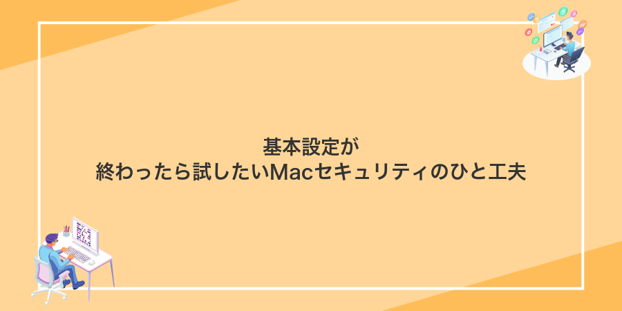 基本設定が終わったら試したいMacセキュリティのひと工夫