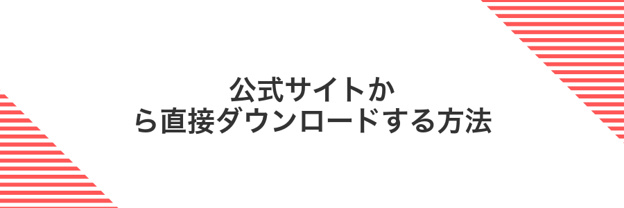 公式サイトから直接ダウンロードする方法