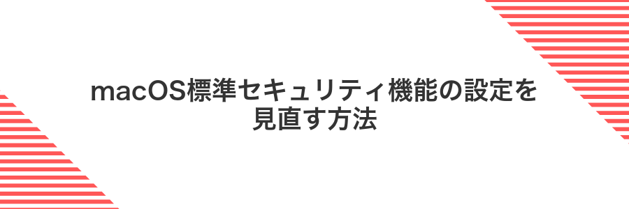 macOS標準セキュリティ機能の設定を見直す方法