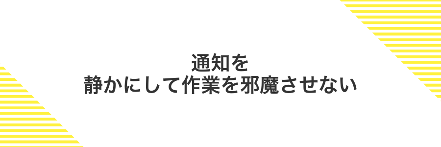 通知を静かにして作業を邪魔させない