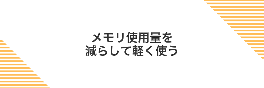 メモリ使用量を減らして軽く使う