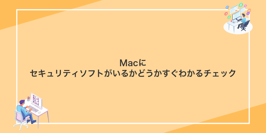 Macにセキュリティソフトがいるかどうかすぐわかるチェック