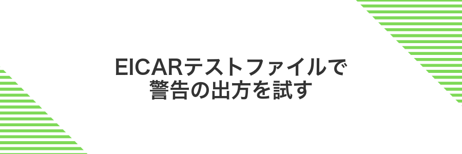 EICARテストファイルで警告の出方を試す