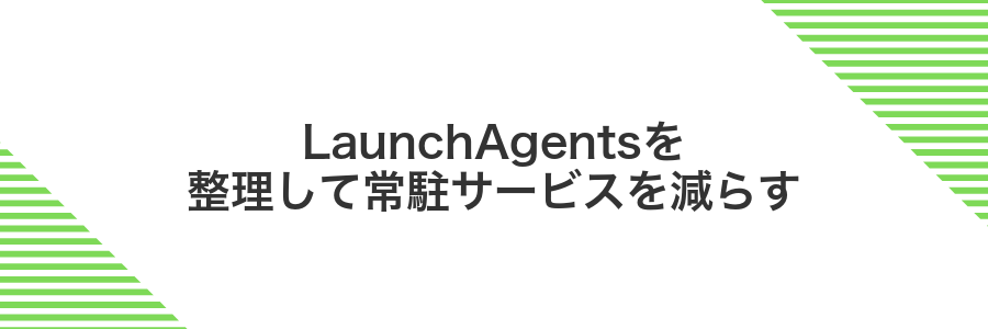 LaunchAgentsを整理して常駐サービスを減らす