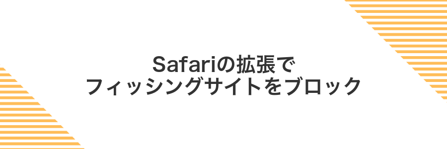 Safariの拡張でフィッシングサイトをブロック