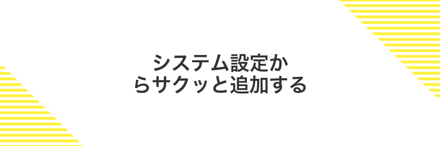 システム設定からサクッと追加する