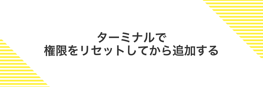 ターミナルで権限をリセットしてから追加する