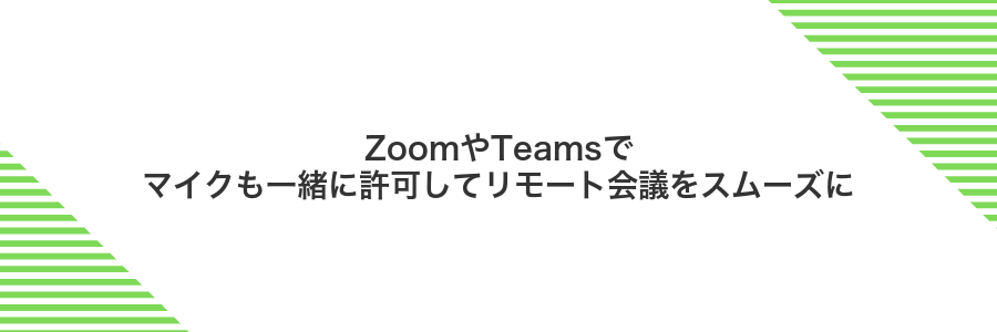 ZoomやTeamsでマイクも一緒に許可してリモート会議をスムーズに