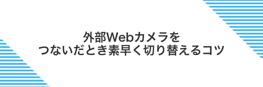 外部Webカメラをつないだとき素早く切り替えるコツ