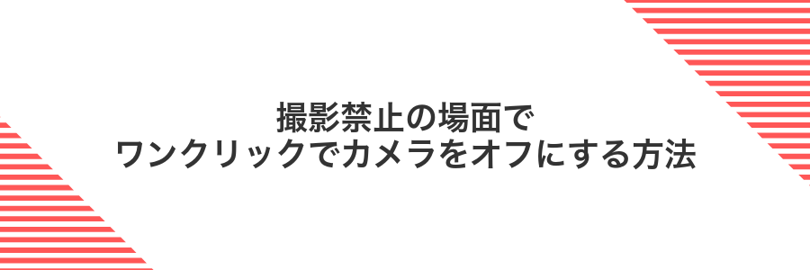 撮影禁止の場面でワンクリックでカメラをオフにする方法