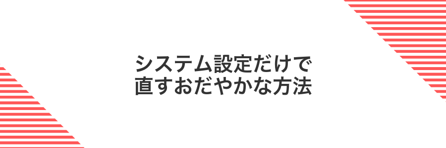 システム設定だけで直すおだやかな方法