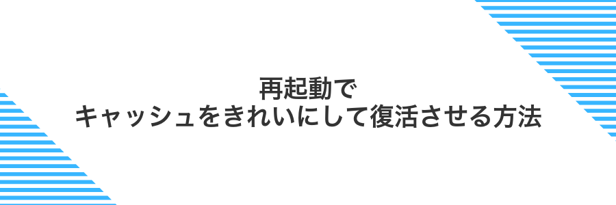 再起動でキャッシュをきれいにして復活させる方法