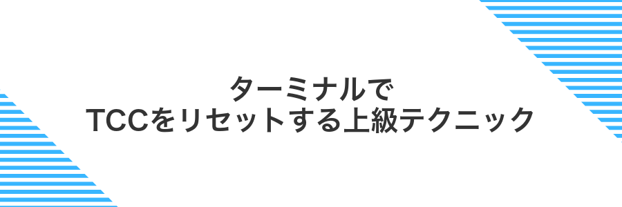 ターミナルでTCCをリセットする上級テクニック