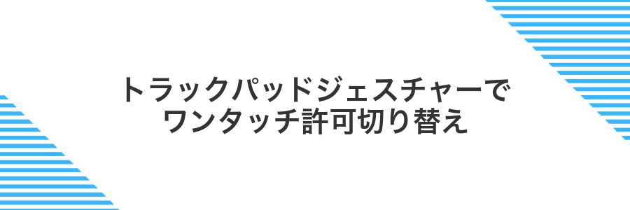 トラックパッドジェスチャーでワンタッチ許可切り替え