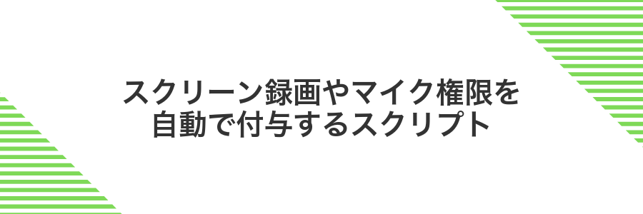 スクリーン録画やマイク権限を自動で付与するスクリプト