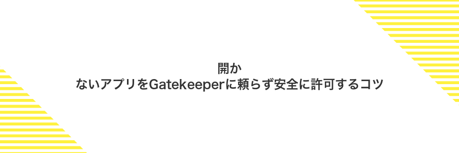 開かないアプリをGatekeeperに頼らず安全に許可するコツ