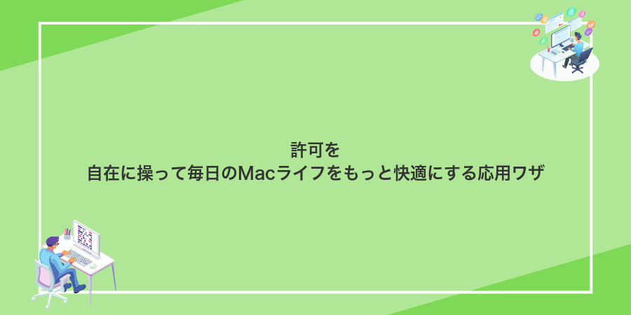 許可を自在に操って毎日のMacライフをもっと快適にする応用ワザ