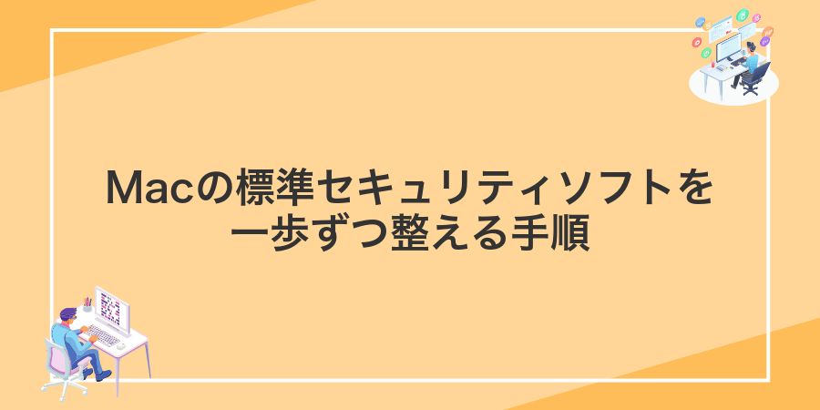 Macの標準セキュリティソフトを一歩ずつ整える手順