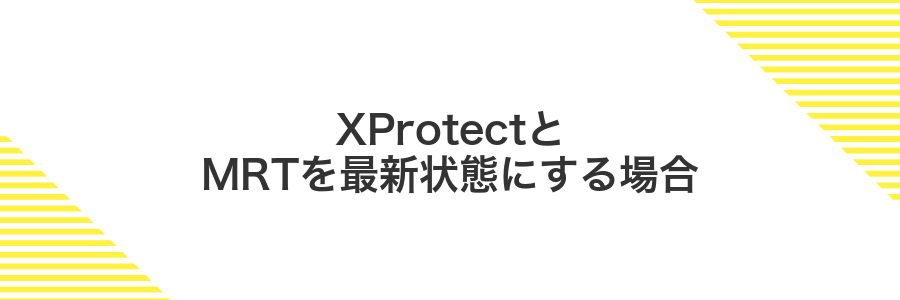 XProtectとMRTを最新状態にする場合