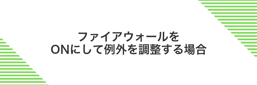 ファイアウォールをONにして例外を調整する場合