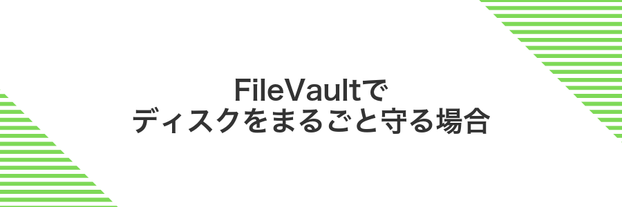 FileVaultでディスクをまるごと守る場合
