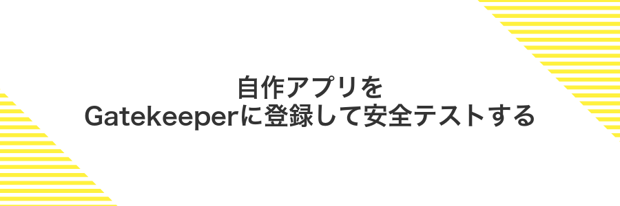 自作アプリをGatekeeperに登録して安全テストする