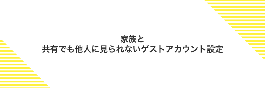 家族と共有でも他人に見られないゲストアカウント設定