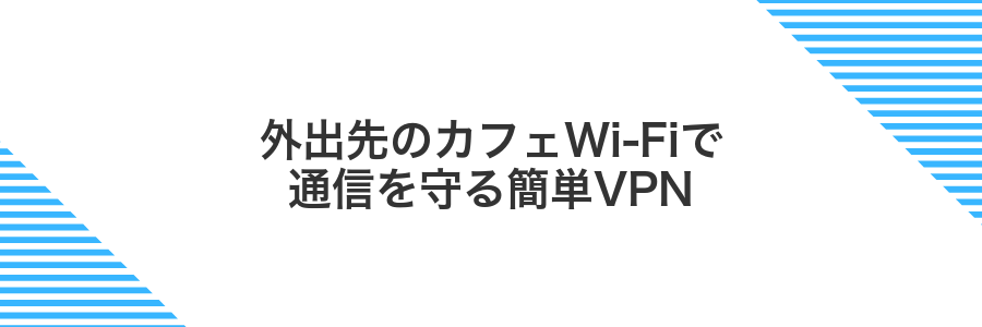 外出先のカフェWi-Fiで通信を守る簡単VPN