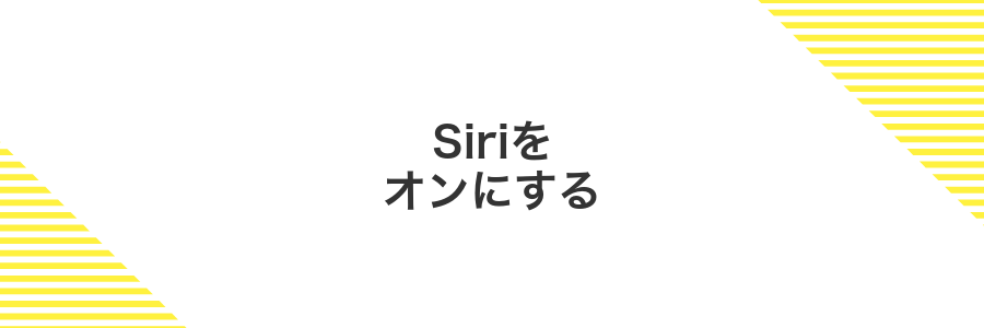 Siriをオンにする