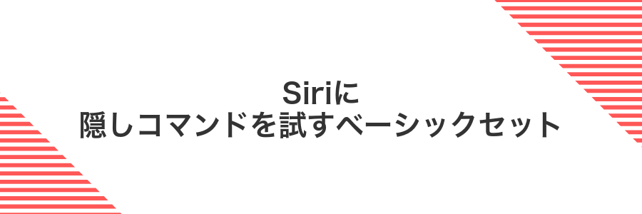 Siriに隠しコマンドを試すベーシックセット