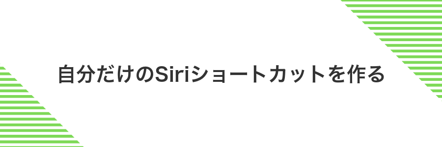自分だけのSiriショートカットを作る