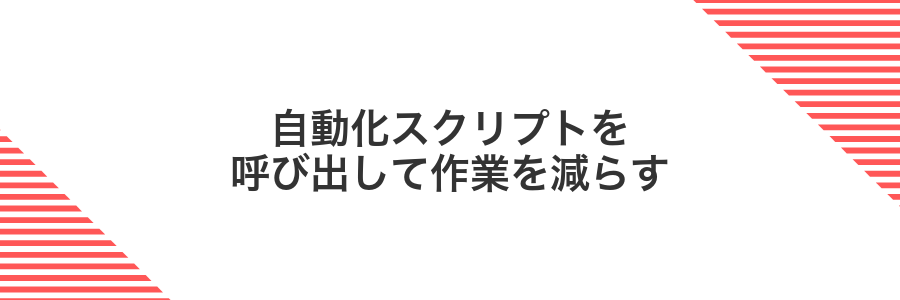 自動化スクリプトを呼び出して作業を減らす