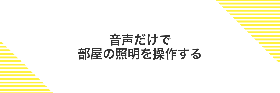 音声だけで部屋の照明を操作する