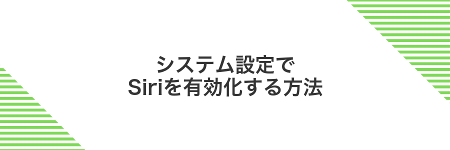 システム設定でSiriを有効化する方法