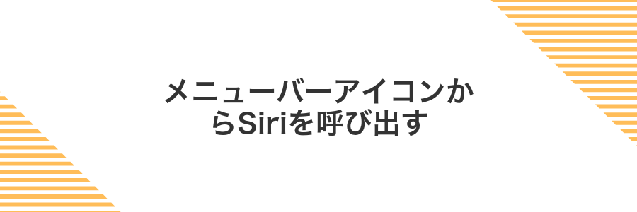 メニューバーアイコンからSiriを呼び出す