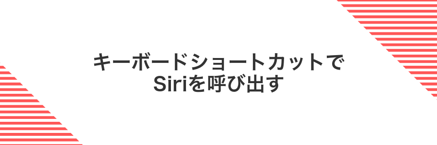 キーボードショートカットでSiriを呼び出す