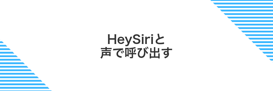 HeySiriと声で呼び出す