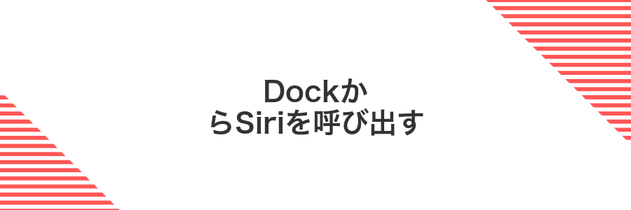 DockからSiriを呼び出す