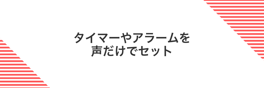タイマーやアラームを声だけでセット