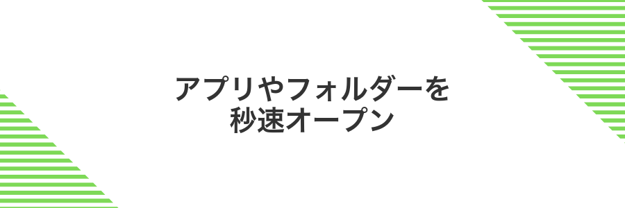 アプリやフォルダーを秒速オープン