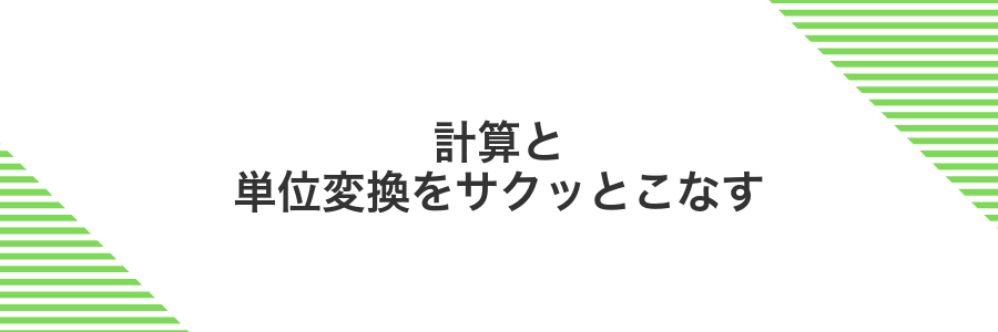 計算と単位変換をサクッとこなす
