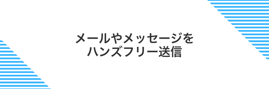 メールやメッセージをハンズフリー送信