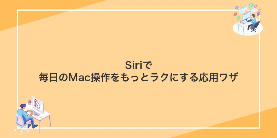 Siriで毎日のMac操作をもっとラクにする応用ワザ