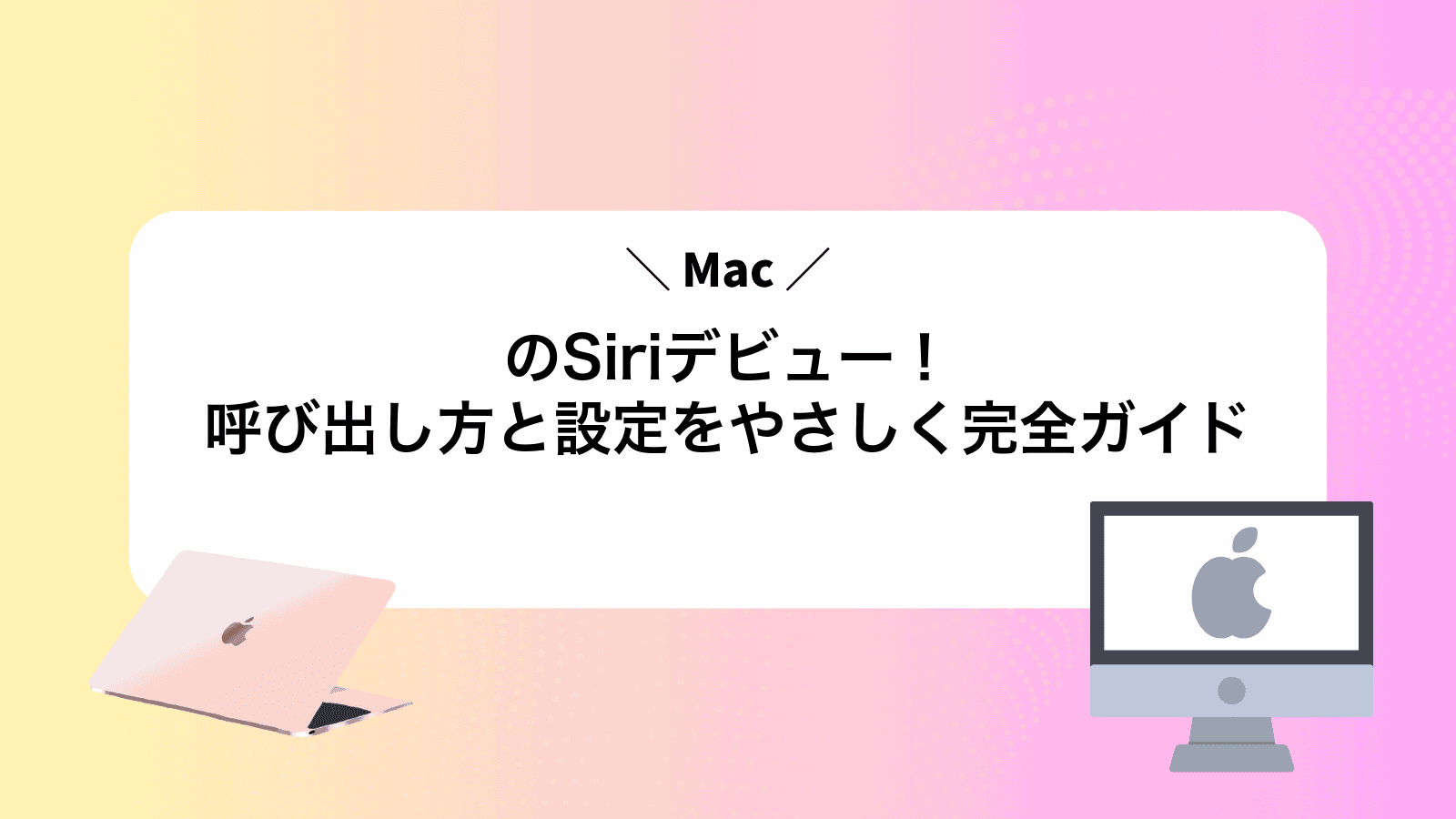 MacのSiriデビュー！呼び出し方と設定をやさしく完全ガイド