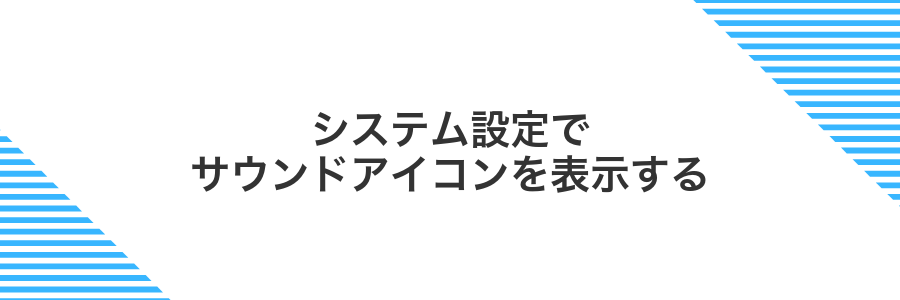 システム設定でサウンドアイコンを表示する