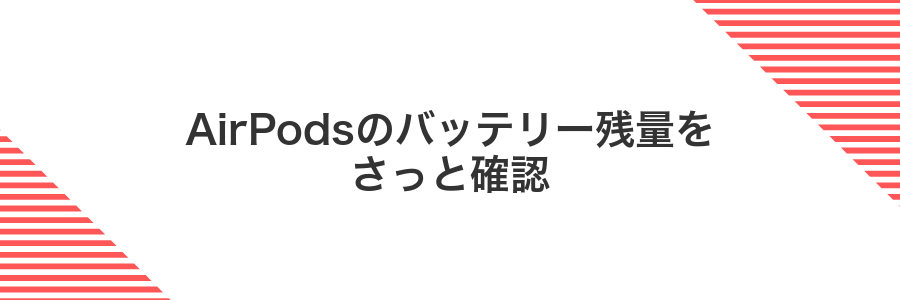 AirPodsのバッテリー残量をさっと確認