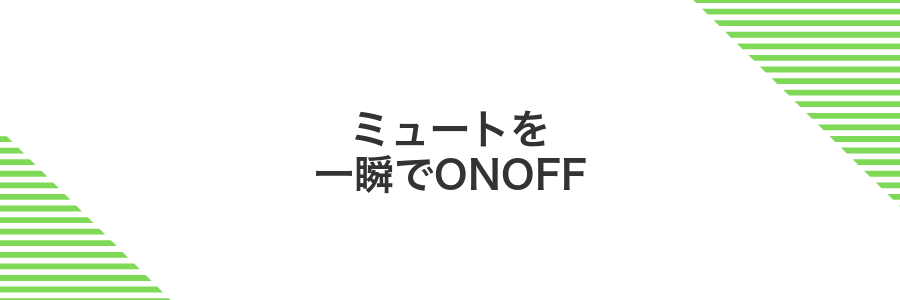 ミュートを一瞬でONOFF