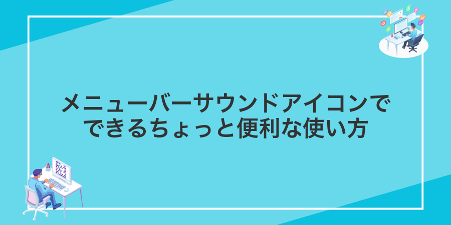 メニューバーサウンドアイコンでできるちょっと便利な使い方