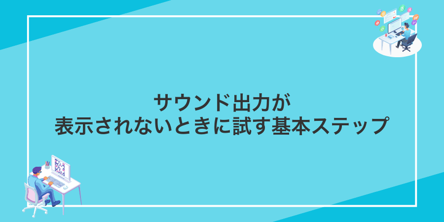 サウンド出力が表示されないときに試す基本ステップ
